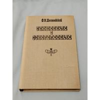 Униженные и оскорблённые. Ф. М. Достоевский.