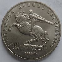 5 рублей Давид Сасунский