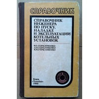 Справочник инженера по пуску наладке и эксплуатации котельных установок