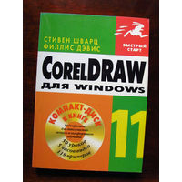 Стивен Шварц Филлис Дэвис CorelDRAW 11 для Windows Быстрый старт В комплекте диск ДМК Пресс Москва 2003