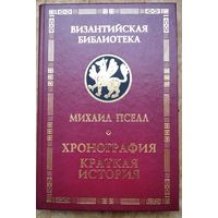 Пселл Михаил. Хронография. Краткая история. Серия: Византийская библиотека.