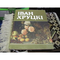Иван Хруцкий. Альбом-каталог. 1990 г.