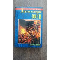 Другая история войн