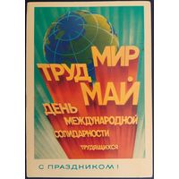 Мир,труд,май. С праздником! Чистая. Худ.В.Воронин. 1980 г.