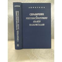 Справочник по рентгеноструктурного анализу поликристаллов