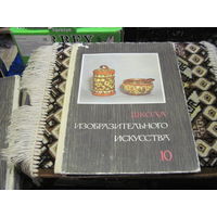 Школа изобразительного искусства в десяти выпусках. Выпуск 10. 1968 г.