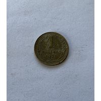 1 копейка 1927