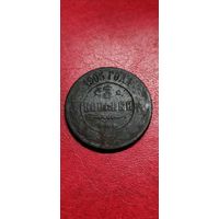3 копейки 1905 год.