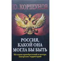 Россия, какой она могла быть: История приобретений и потерь заморских территорий