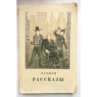 О. Генри  Рассказы 1951