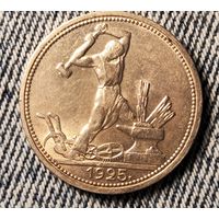 50 копеек 1925 Штемпельный блеск