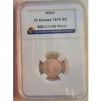 10 копеек 1915 ВС слаб ННР MS63