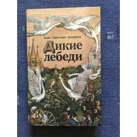 Дикие лебеди, Г. Андерсен
