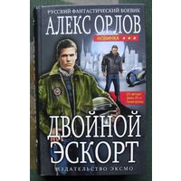Двойной эскорт. Алекс Орлов. Серия  Русский фантастический боевик.