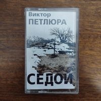 Виктор Петлюра "Седой"