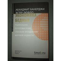 Банерджи, Дюфло. Экономика бедных.