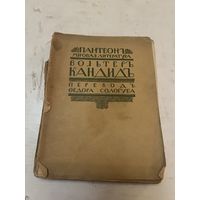 1909г. Вольтер Кандид или оптимизм