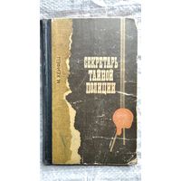 М. Хейфец. Секретарь тайной полиции