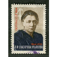 А. Елизарова-Ульянова. 1964. Полная серия 1 марка