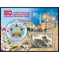 2025г Беларусь MNH  Блок Совм. выпуск Беларуси и России. 80-летие Победы советского народа в ВОВ