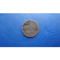 1 копейка 1838 см                                                                                                                      (4584)