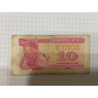 Украина, купон 10 карбованцев 1991 год.