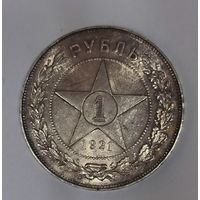 1 рубль 1921 РСФСР - яркий штемпельный блеск