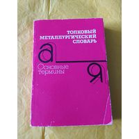Толковый металлургический словарь