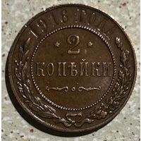 Царская монета 1916года 2копейки