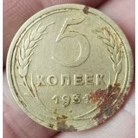 5 копеек 1931 года