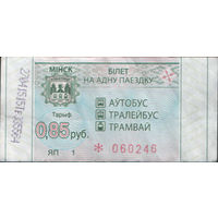 Билет - Талон б/у - Минск 0,85 к. (зак. 211ц - 2022)