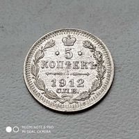 5 копеек 1912 г.