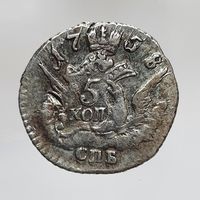 5 копеек 1758 СПБ не частая состояние aUNC более 40 лотов с 1 рубля