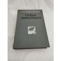 "Семья Звонаревых", А.Степанов, книги 1-2
