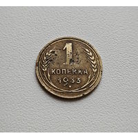 1 копейка 1933 г., СССР, Федорин-27, штемпель 2.А., лот гор-4