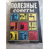 Полезные советы.