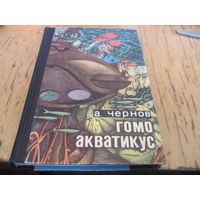 А. Чернов. Гомо акватикус. 1968 г.