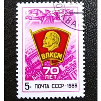 Марка СССР 1988 год 70 лет ВЛКСМ