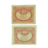 40 рублей 1917 года 2шт.