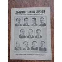 Мини плакат Лауреаты сталинских премий