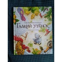 Гадкий утенок: Сказки | Андерсен Ханс Кристиан