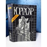 Хулио Кортасар игра в классики
