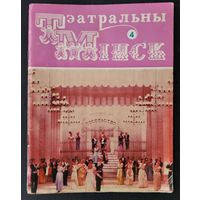 Часопіс " Тэатральны Мінск ". N 4 1983 г.