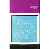 Ю. А. Карпенко. Названия звездного неба.
