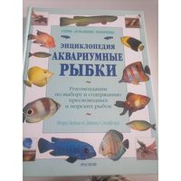 Книга аквариумные рыбки
