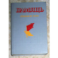 Памяць. Лёзненскi раён.