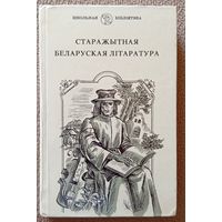 Старажытная беларуская літаратура (серыя Школьная бібліятэка) 1990