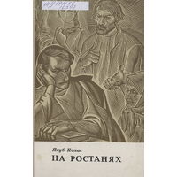 Самовывоз!!! Якуб Колас. На ростанях. Мастак Дэмарын. Почтой не высылаю.