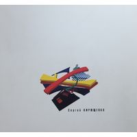 Сергей Кирющенко автограф