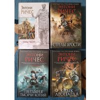 Ричес Энтони ИМПЕРИЯ(4 книги), серия Исторический роман("мраморная"))